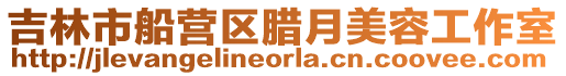 吉林市船營區(qū)臘月美容工作室