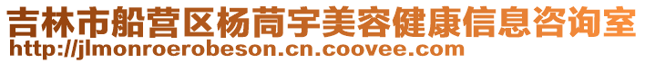 吉林市船營區(qū)楊茼宇美容健康信息咨詢室