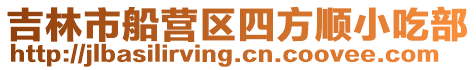 吉林市船營(yíng)區(qū)四方順小吃部