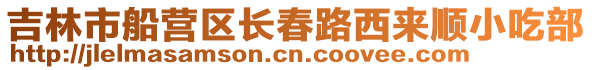 吉林市船營區(qū)長春路西來順小吃部