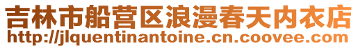 吉林市船營(yíng)區(qū)浪漫春天內(nèi)衣店