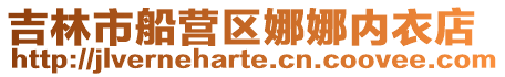 吉林市船營(yíng)區(qū)娜娜內(nèi)衣店