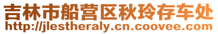 吉林市船營(yíng)區(qū)秋玲存車處