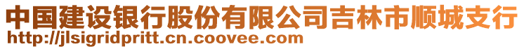 中國建設(shè)銀行股份有限公司吉林市順城支行