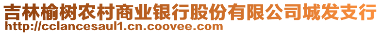 吉林榆樹農(nóng)村商業(yè)銀行股份有限公司城發(fā)支行