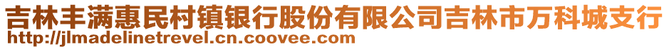 吉林豐滿惠民村鎮(zhèn)銀行股份有限公司吉林市萬科城支行