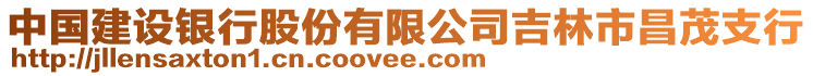 中國建設(shè)銀行股份有限公司吉林市昌茂支行