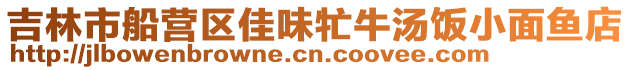 吉林市船營區(qū)佳味牤牛湯飯小面魚店