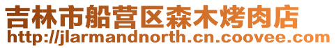 吉林市船營區森木烤肉店