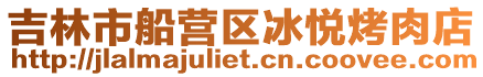 吉林市船營區(qū)冰悅烤肉店