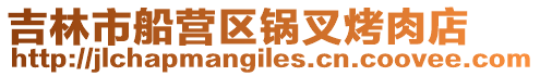 吉林市船營區(qū)鍋叉烤肉店