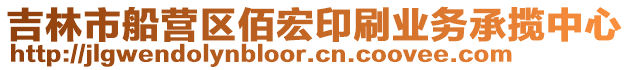 吉林市船营区佰宏印刷业务承揽中心