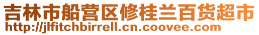 吉林市船營區(qū)修桂蘭百貨超市