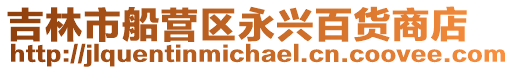 吉林市船營區(qū)永興百貨商店