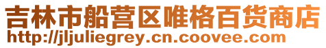 吉林市船營(yíng)區(qū)唯格百貨商店