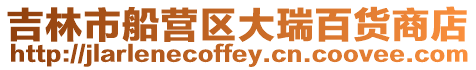 吉林市船營區大瑞百貨商店
