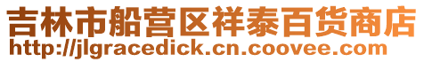 吉林市船營區祥泰百貨商店