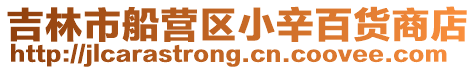 吉林市船營(yíng)區(qū)小辛百貨商店