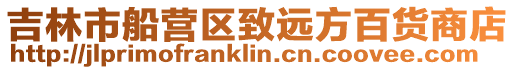 吉林市船營(yíng)區(qū)致遠(yuǎn)方百貨商店