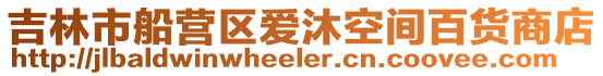 吉林市船營區愛沐空間百貨商店