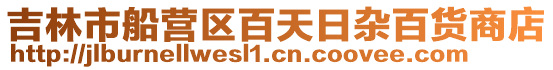 吉林市船營(yíng)區(qū)百天日雜百貨商店