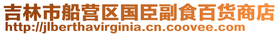 吉林市船營區國臣副食百貨商店
