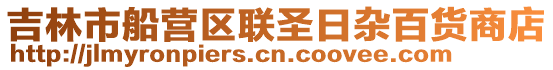 吉林市船營區(qū)聯(lián)圣日雜百貨商店