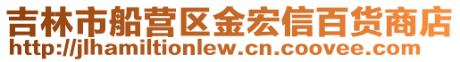 吉林市船營區金宏信百貨商店
