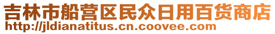 吉林市船營區民眾日用百貨商店