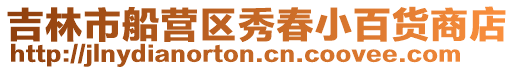 吉林市船營區秀春小百貨商店