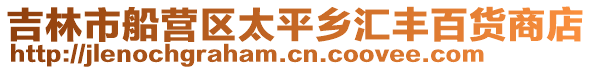 吉林市船營區太平鄉匯豐百貨商店