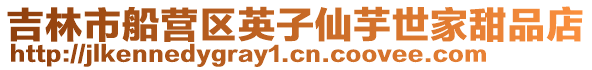 吉林市船營區(qū)英子仙芋世家甜品店