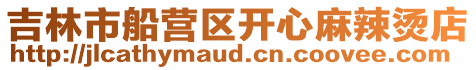 吉林市船營區(qū)開心麻辣燙店