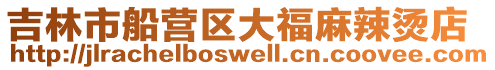 吉林市船營區(qū)大福麻辣燙店