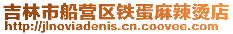 吉林市船營區鐵蛋麻辣燙店