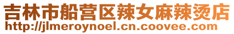 吉林市船營區辣女麻辣燙店