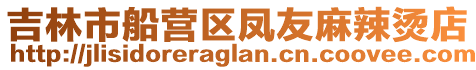 吉林市船營(yíng)區(qū)鳳友麻辣燙店