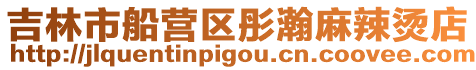 吉林市船營區(qū)彤瀚麻辣燙店
