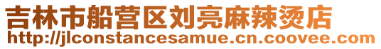 吉林市船營區劉亮麻辣燙店