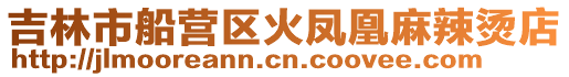 吉林市船營(yíng)區(qū)火鳳凰麻辣燙店