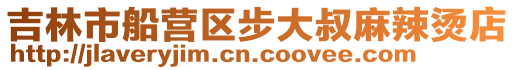 吉林市船營區步大叔麻辣燙店