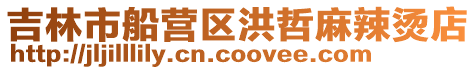 吉林市船營區洪哲麻辣燙店