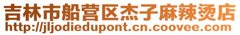 吉林市船營(yíng)區(qū)杰子麻辣燙店