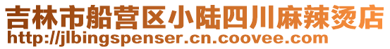 吉林市船營區小陸四川麻辣燙店