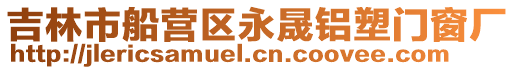 吉林市船營(yíng)區(qū)永晟鋁塑門(mén)窗廠(chǎng)