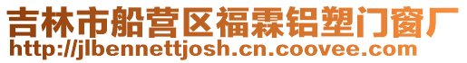 吉林市船營(yíng)區(qū)福霖鋁塑門(mén)窗廠