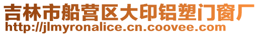 吉林市船營(yíng)區(qū)大印鋁塑門窗廠