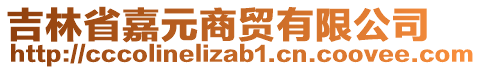 吉林省嘉元商貿(mào)有限公司