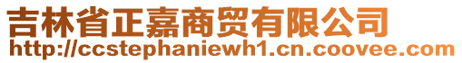 吉林省正嘉商貿(mào)有限公司