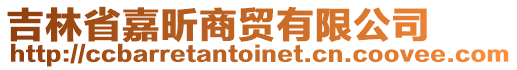 吉林省嘉昕商貿有限公司
